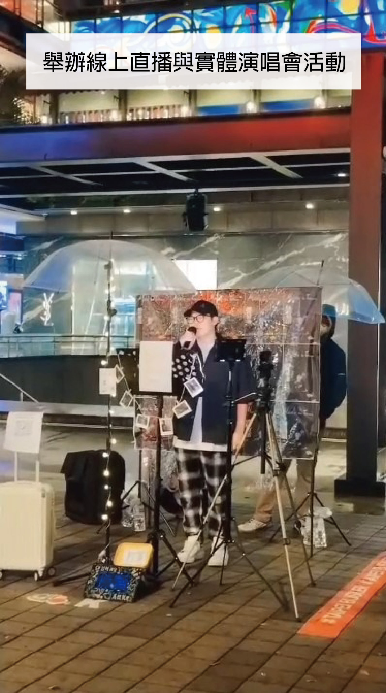 舉辦線上直播與實體演唱會活動